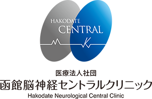函館脳神経セントラルクリニック