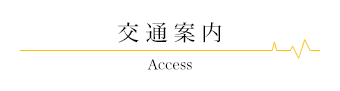 交通案内