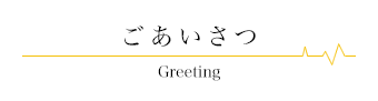 ごあいさつ