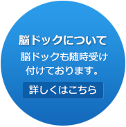 脳ドックについて