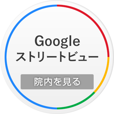 Googleストリートビューで院内を見る