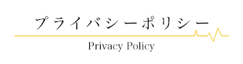 プライバシーポリシー